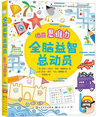 

全脑益智总动员-玩出思维力