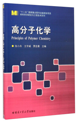 

材料科学研究与工程技术系列：高分子化学