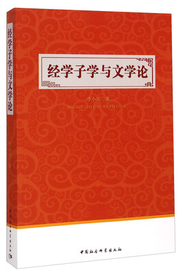 

经学子学与文学论
