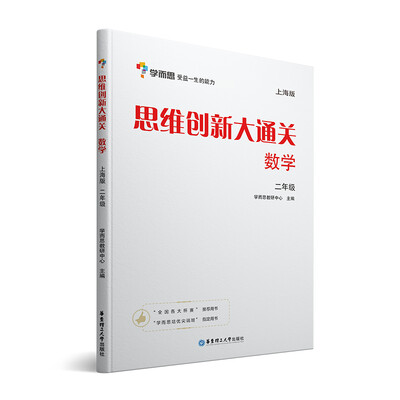 

学而思 思维创新大通关二年级 数学杯赛白皮书 上海版