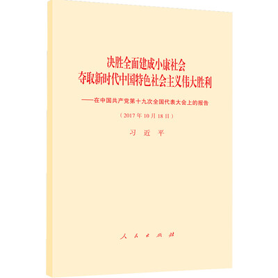 

十九大报告 决胜全面建成小康社会夺取新时代中国特色社会主义伟大胜利—在中国共产党第十九次全国代表大会上的报告
