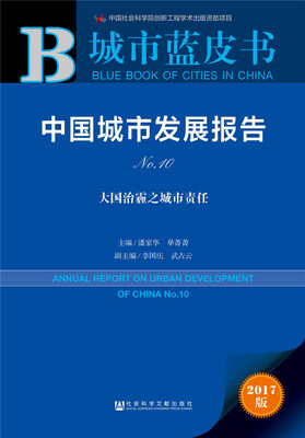 

中国城市发展报告(No.10大国治霾之城市责任2017版)/城市蓝皮书