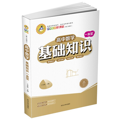 

高中数学基础知识一本全修订版