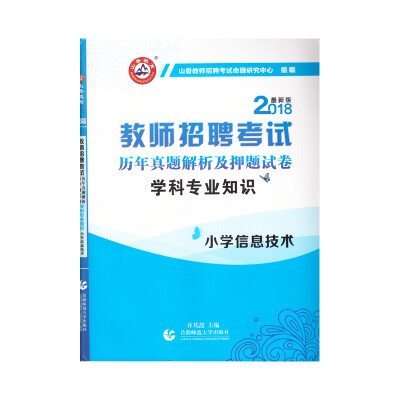 

山香2018教师招聘考试押题试卷·小学信息技术