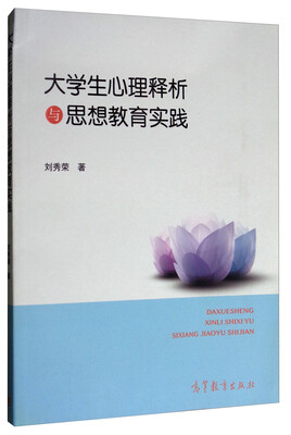 

大学生心理释析与思想教育实践