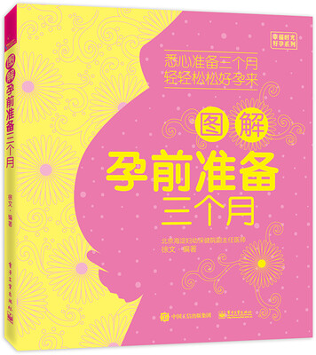 

图解孕前准备三个月