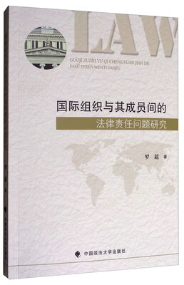 

国际组织与其成员间的法律责任问题研究