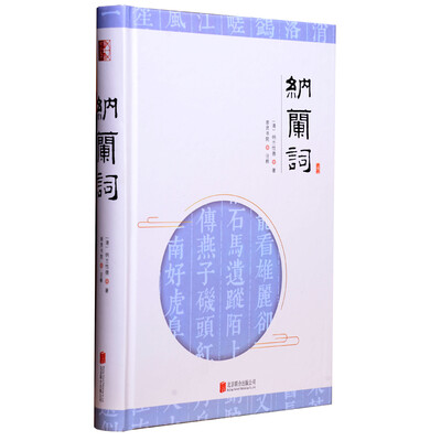 

至诚文库：纳兰词