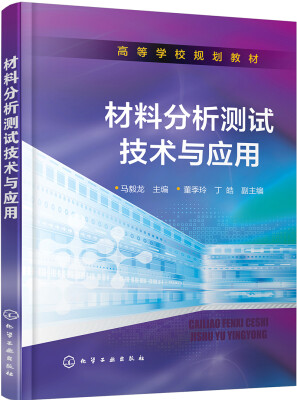 

材料分析测试技术与应用(高等学校规划教材