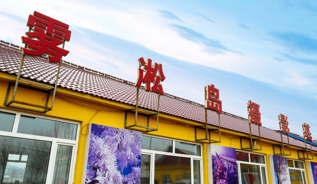 吉林雾凇岛摄影基地乡村酒店