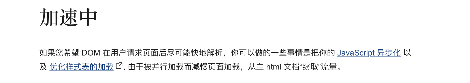 DOMContentLoaded 优化