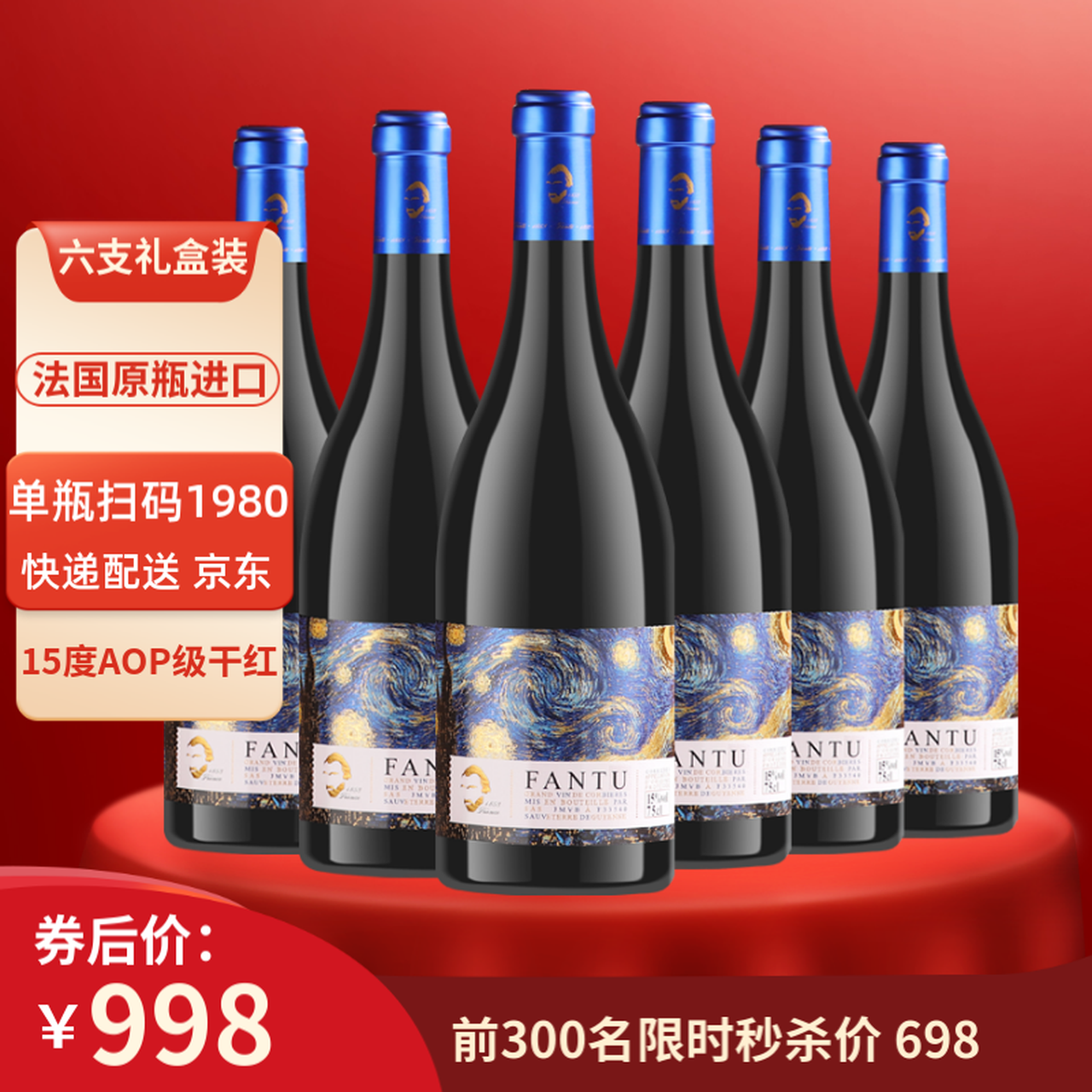 梵图法国FANTU！原瓶进口红酒15度AOP级干红葡萄酒750mlX6支礼盒装