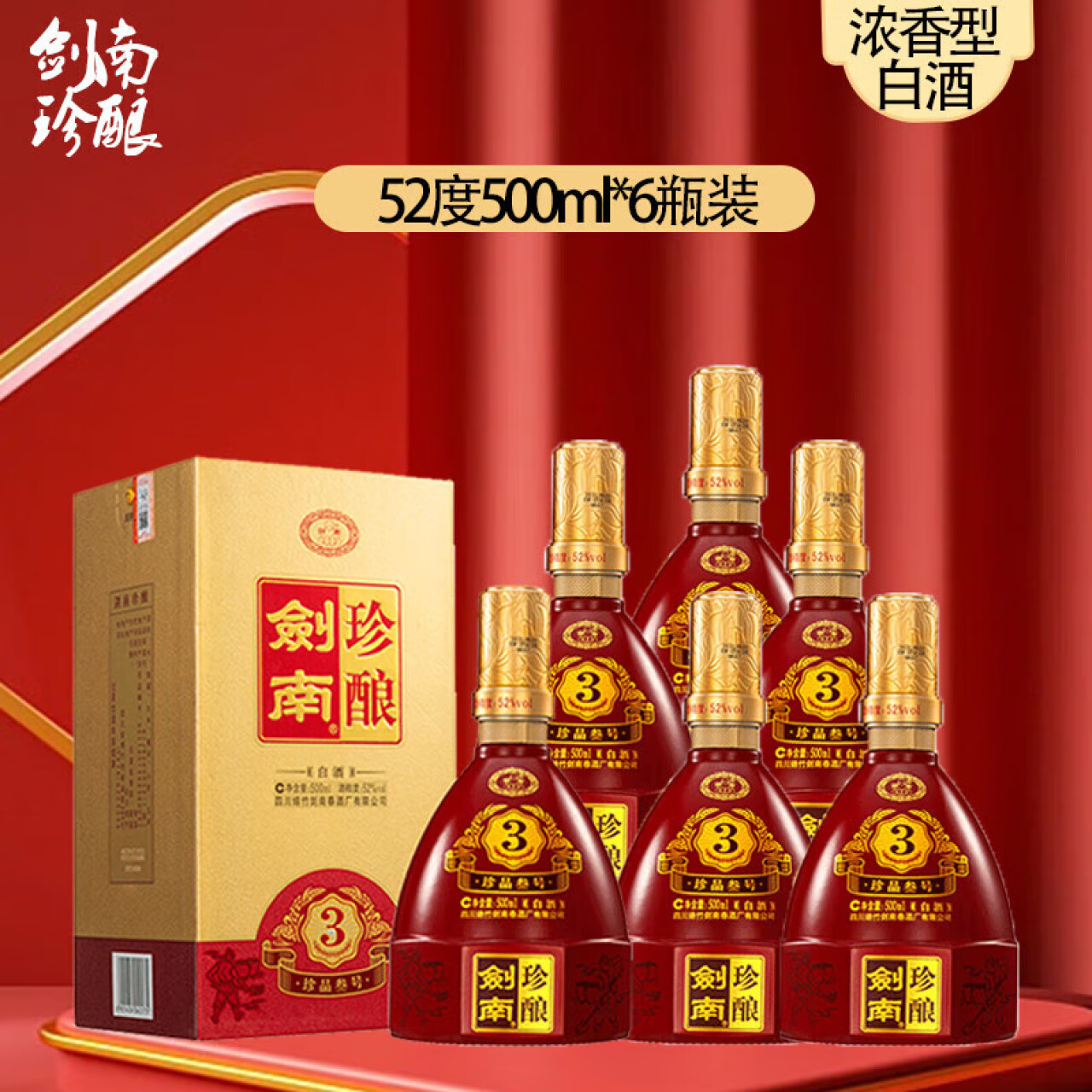 剑南春 高度酒 浓香型白酒 纯粮酒 送礼 2024年 500mL 6瓶 剑南珍酿三号整箱