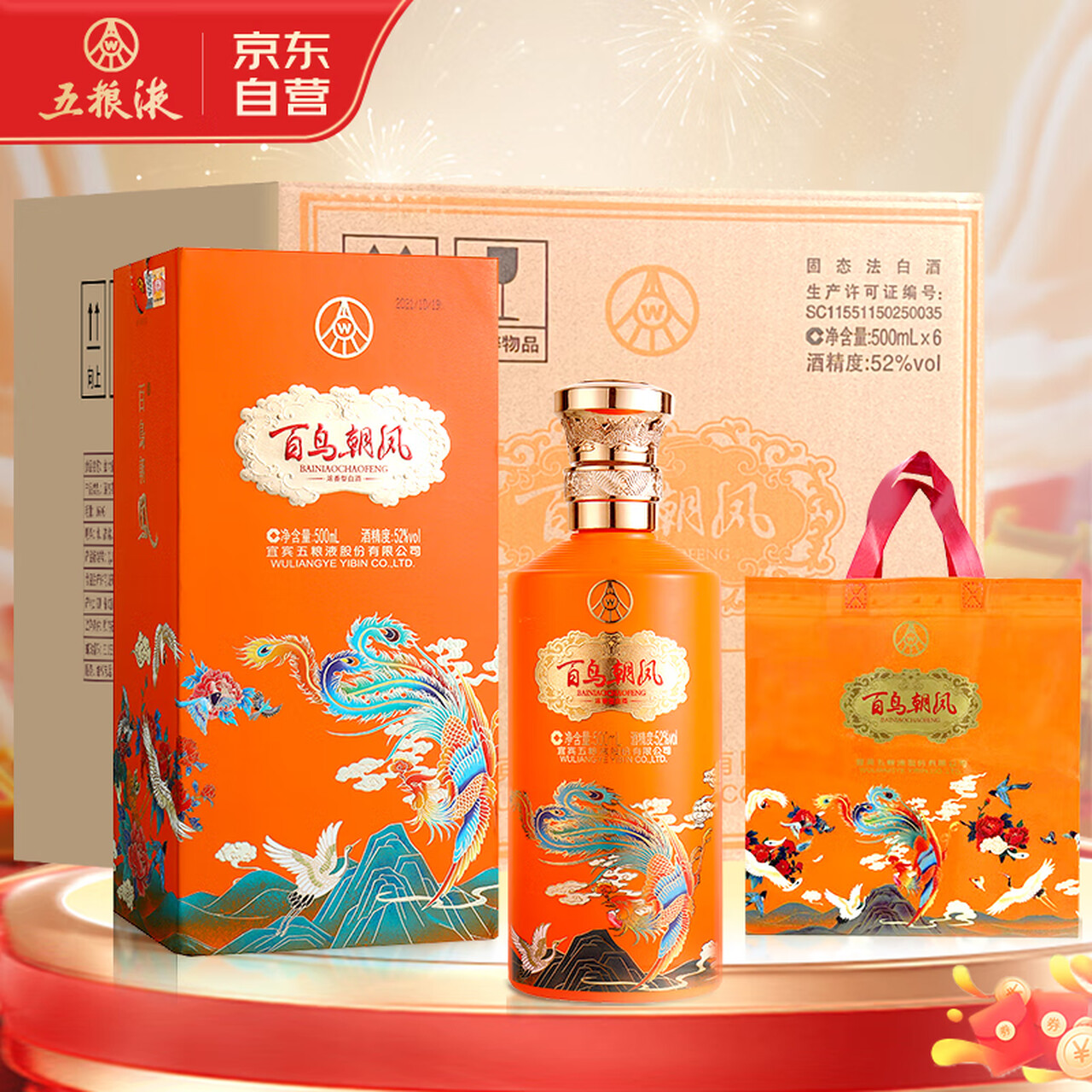 五粮液 百鸟朝凤 浓香型白酒52度500mL*6瓶整箱 名酒中秋礼盒纯粮酒送礼
