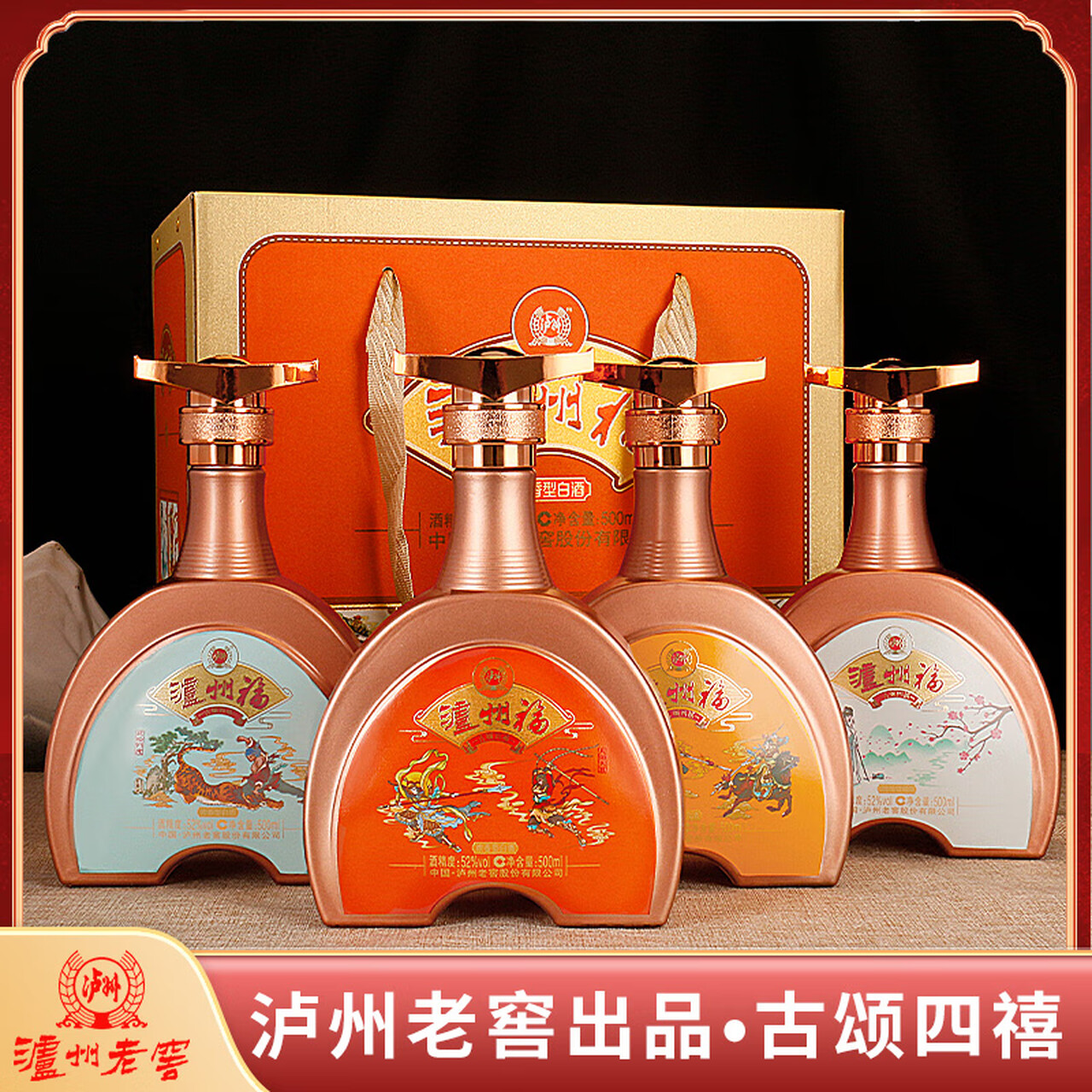 泸州福 古颂四禧 泸州老窖股份出品  浓香型白酒 纯粮食酒   送礼佳品 52%vol 500mL 4瓶 (手提原箱)