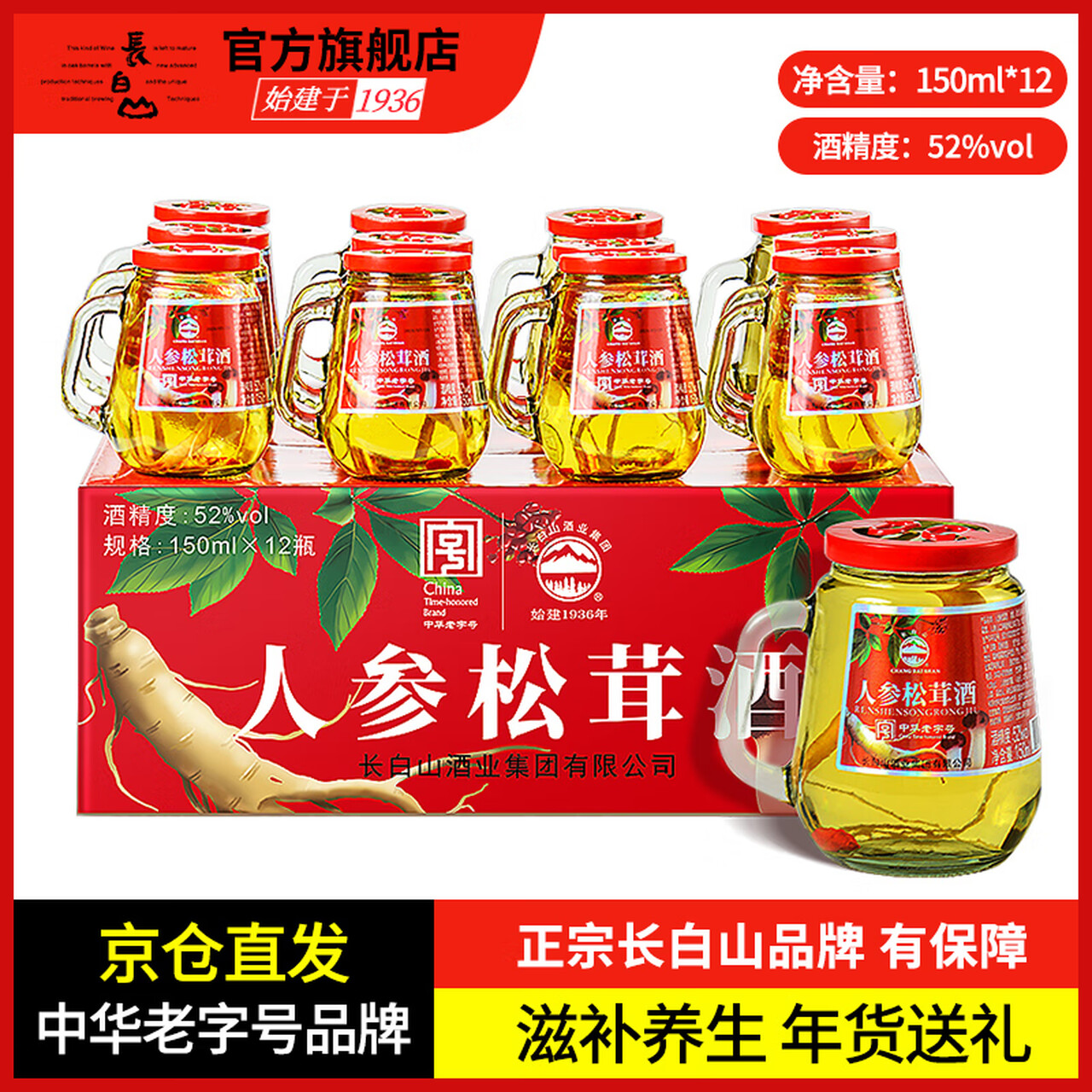 长白山人参酒松茸酒52度高度小瓶酒粮食高粱酒养生滋补酒中秋礼品礼盒 52度 150mL 12瓶 人参松茸酒