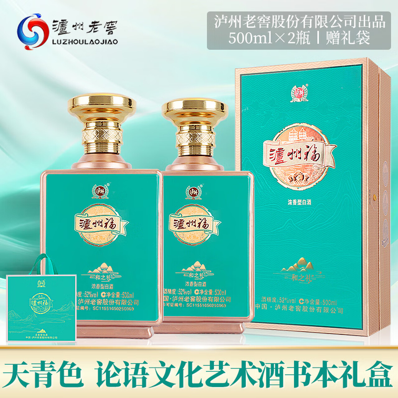 泸州老窖股份出品 泸州福 论语文化艺术酒礼盒 和之礼 52度浓香型白酒 52%vol 500mL 2瓶 （赠礼袋）