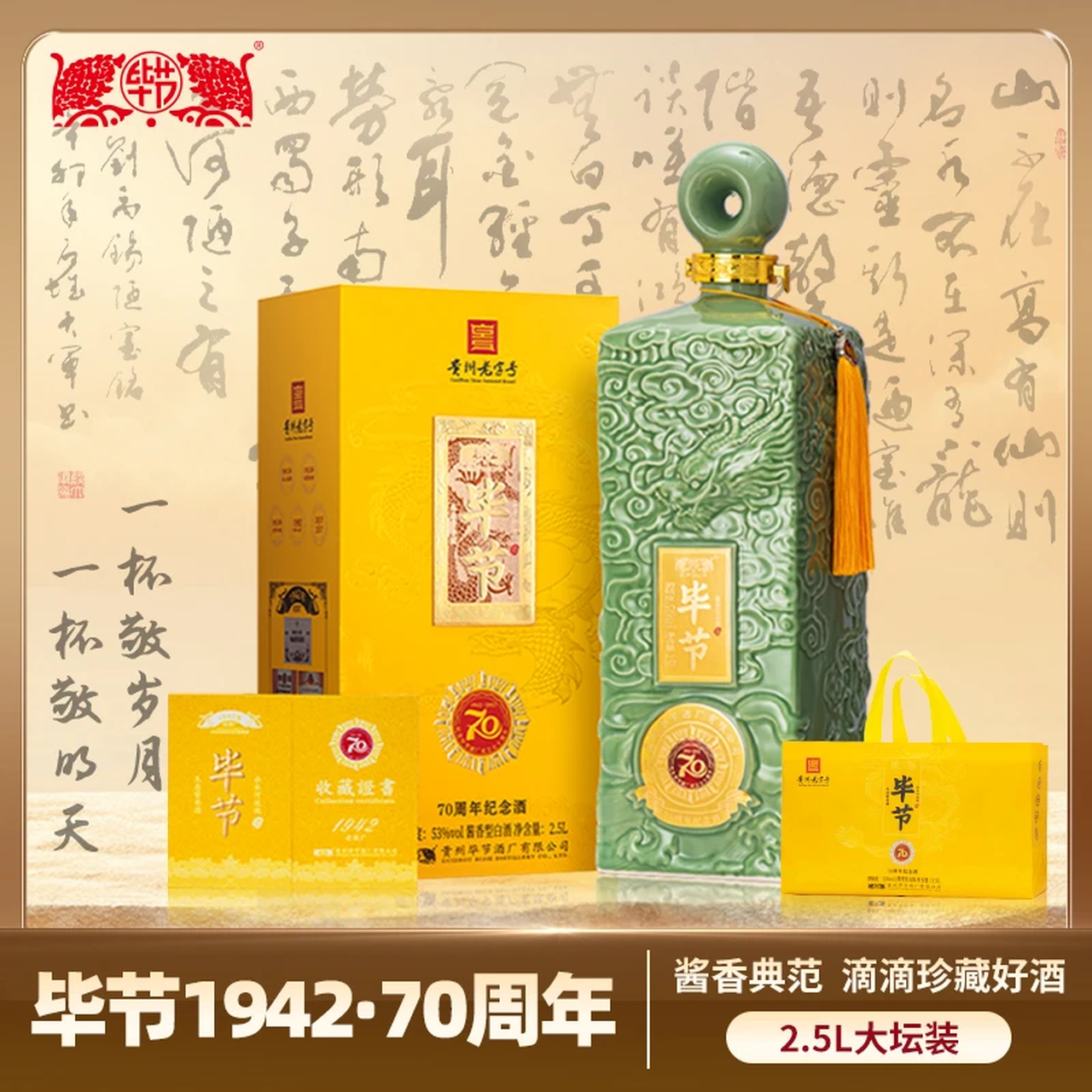 毕节70周年纪念酒 贵州老字号 纯粮酱香型白酒 起源1942年国营酒厂 53度 2.5L 1瓶