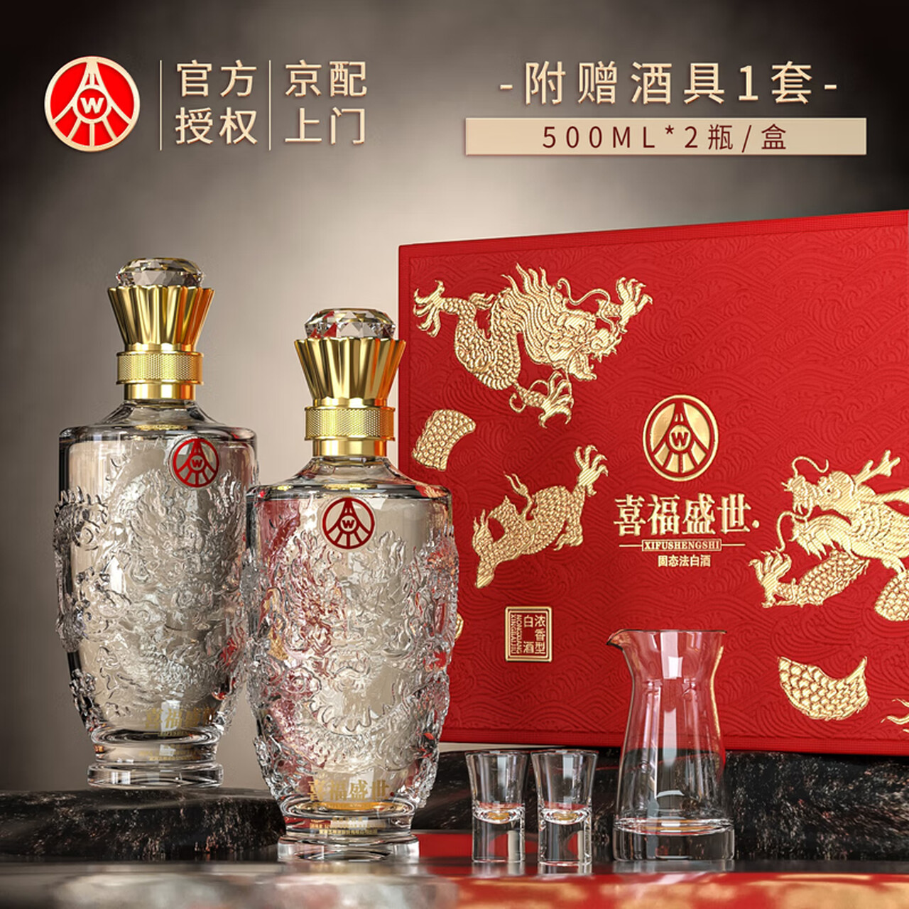 五粮液股份出品 官方授权 浓香型优级白酒 喜福盛世 52度 500mL 2瓶 礼盒酒（内含酒具）