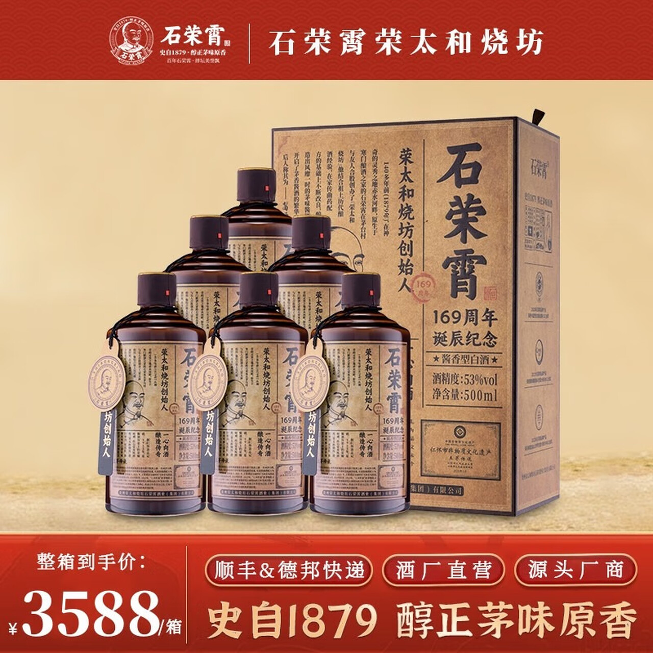石荣霄169周年诞辰纪念酒 酱香型白酒 纯粮食酒53度 荣太和烧坊茅味原香 53度 500mL 6瓶 6瓶原箱！