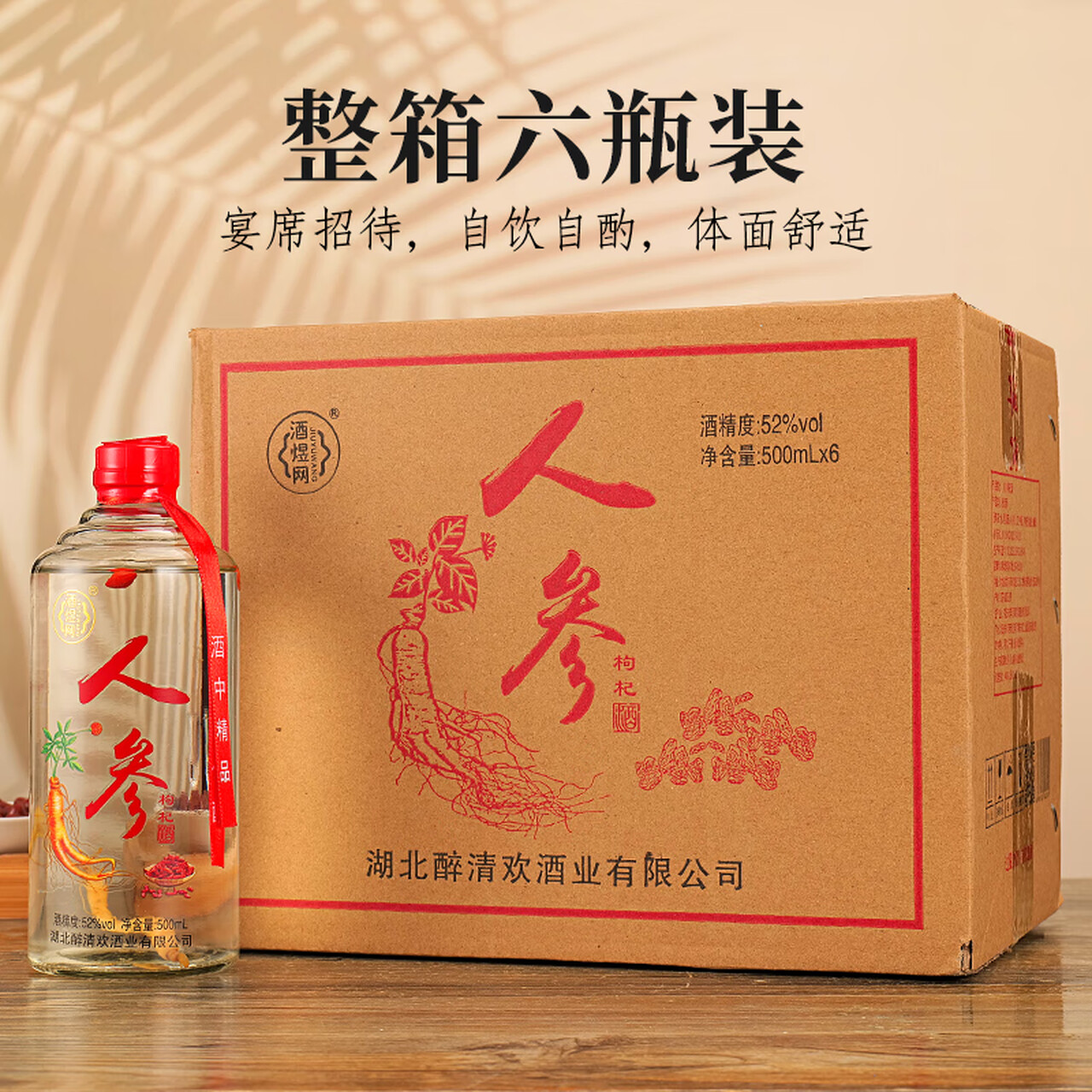 酒煜网人参枸杞酒52度整箱滋补养生酒 52度 500mL 6瓶
