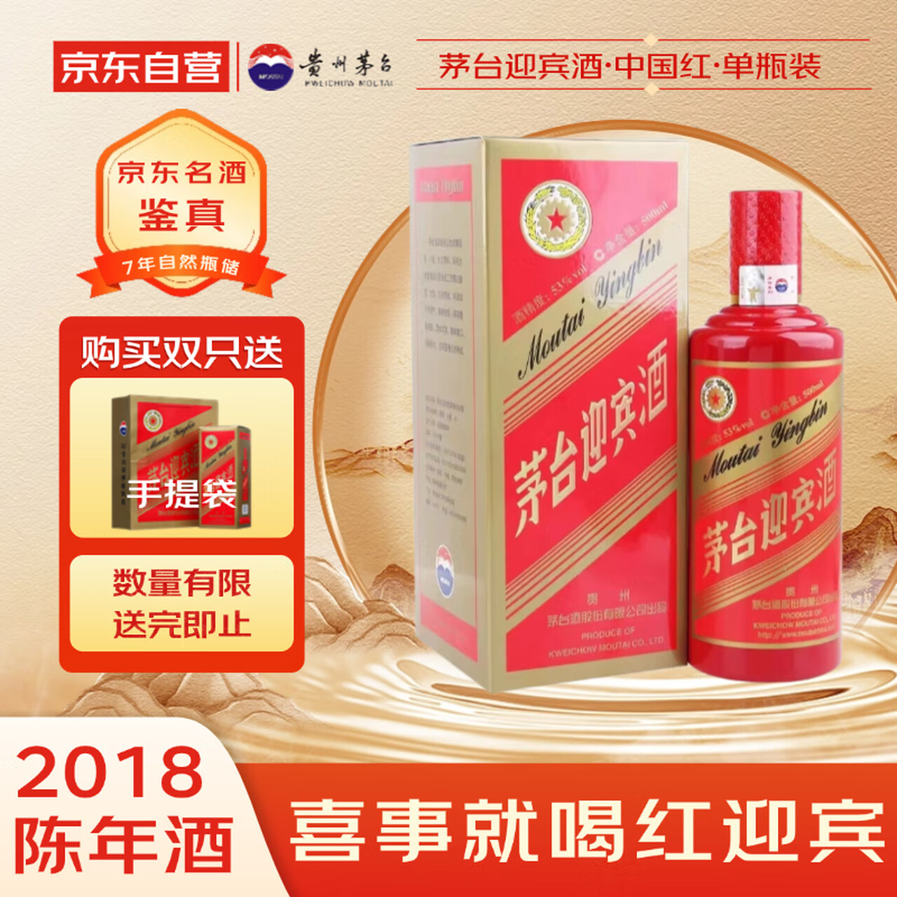 茅台 迎宾酒（中国红）2018年 酱香型白酒 53度 500ml 单瓶装 收藏酒/陈年老酒 中秋送礼名酒鉴真！