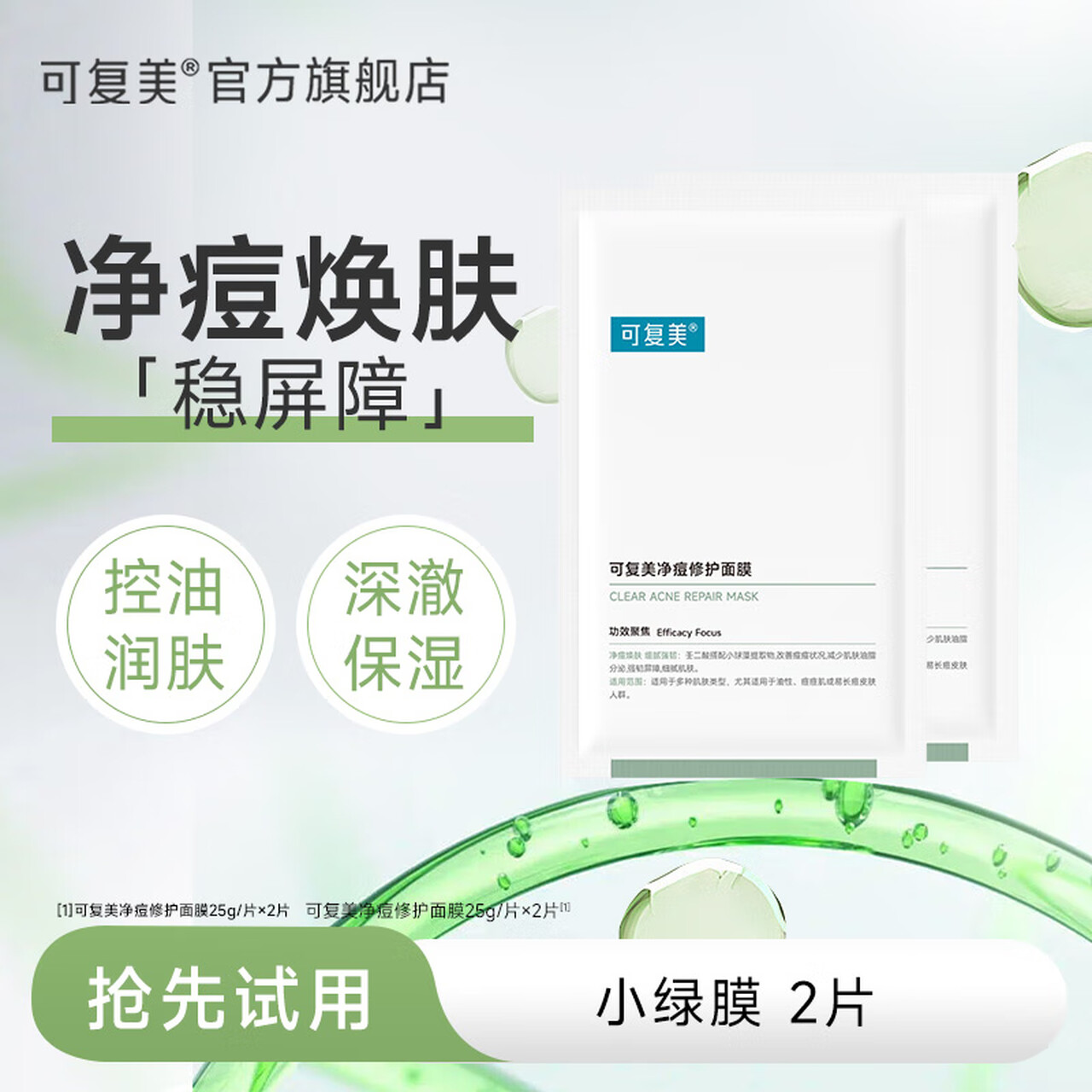 可复美小绿膜净痘修护面膜双酸修护温和控痘TK 小绿膜2片