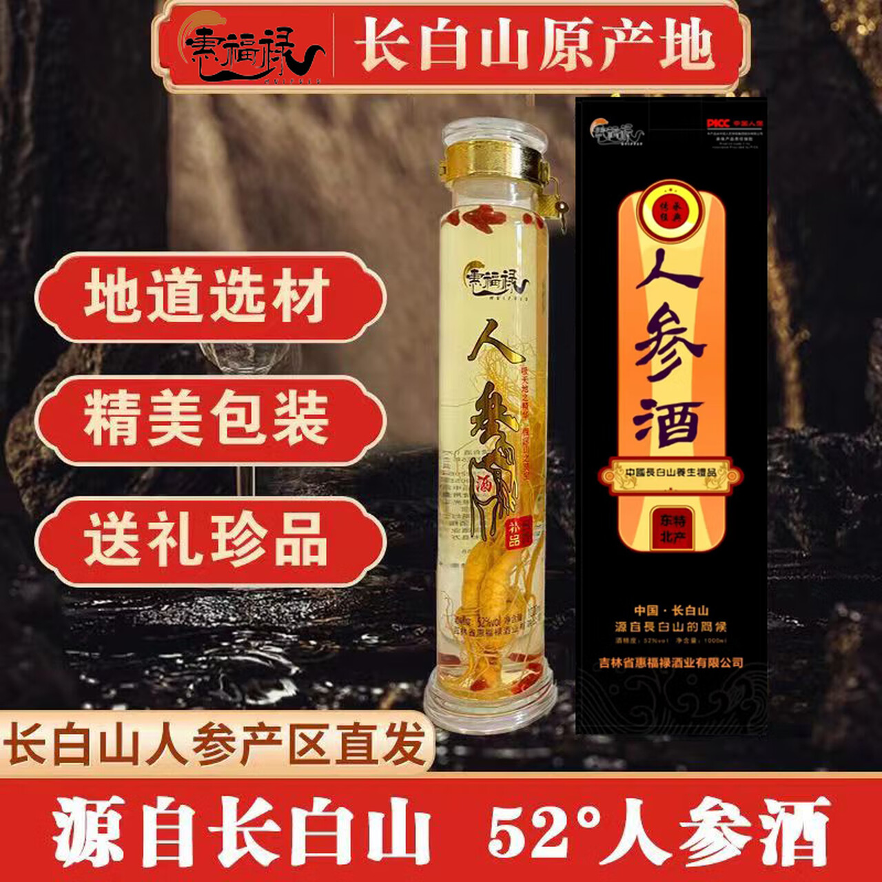 惠福禄人参酒 人参枸杞灵芝酒 52度 1000mL 2瓶 人参枸杞酒
