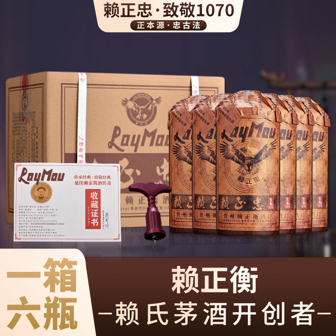 赖正忠致敬1070酒一箱6瓶装酱香型白酒整箱53度高粱酒 53度 500mL 6瓶 规格