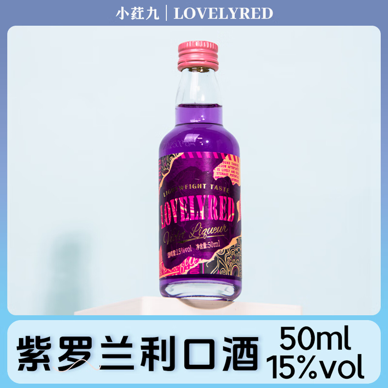 小荭九威士忌小瓶酒微醺套装洋酒迷你小酒版调酒基酒闺蜜聚会DIY鸡尾酒 紫罗兰利口酒！