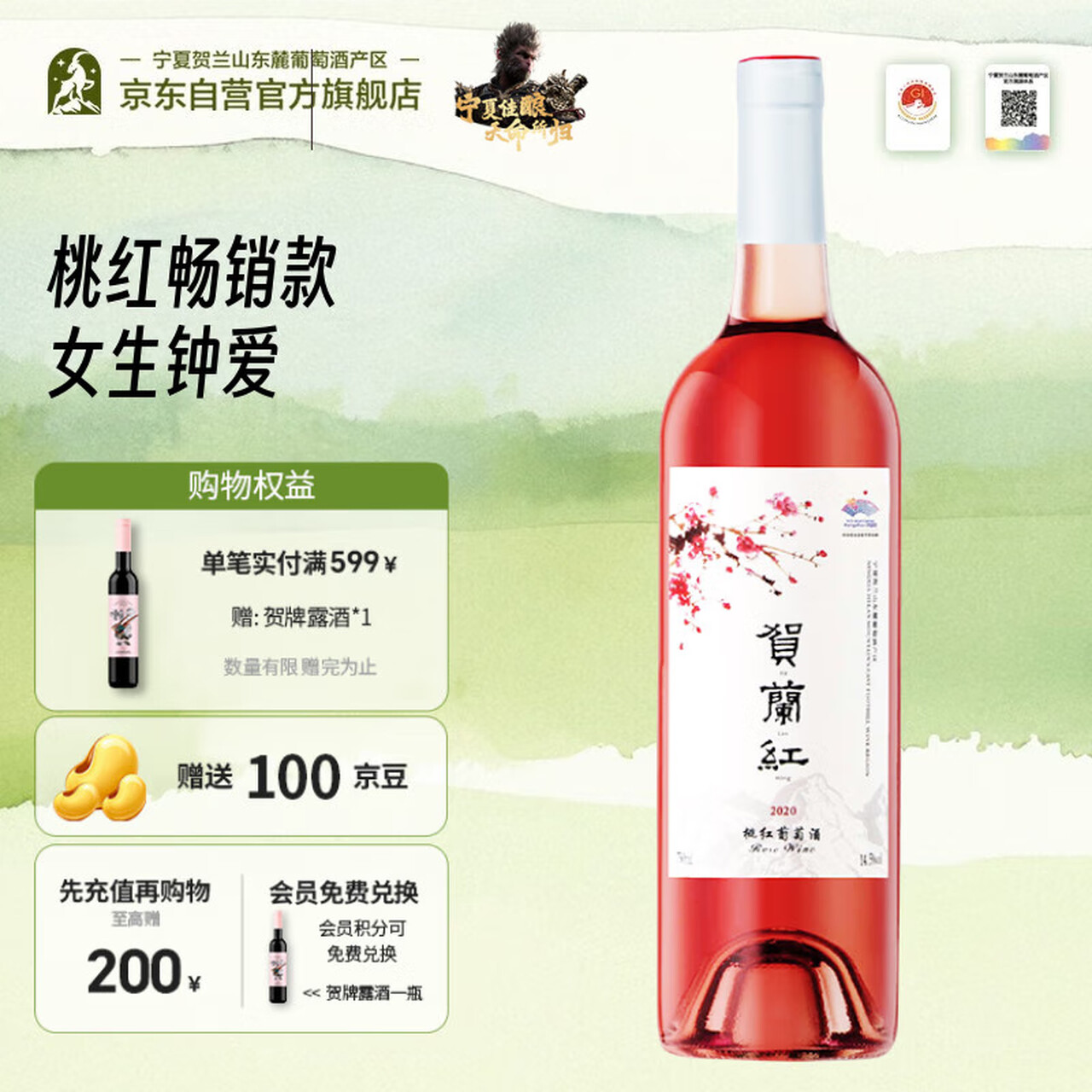 贺兰红赤霞珠桃红葡萄酒黑神话悟空联名单支装750ml