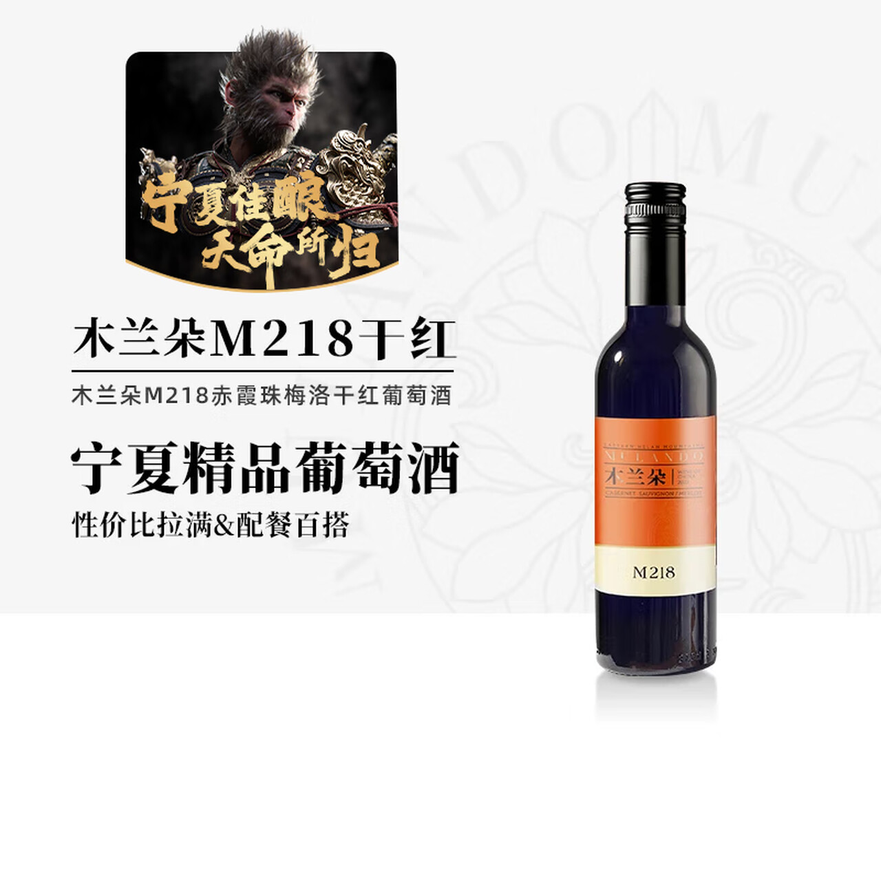 木兰朵酒庄M218干红葡萄酒 375ml 单瓶装 黑神话悟空联名