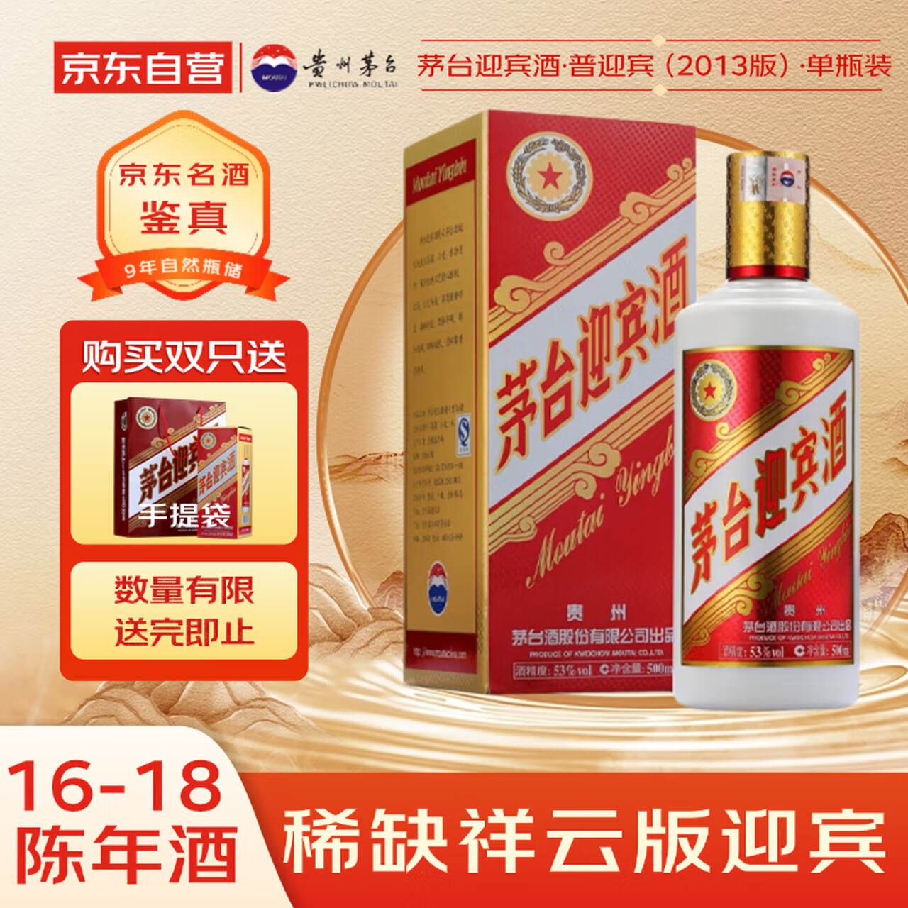 茅台 迎宾酒2016-2018年随机发货（2013祥云版）酱香型白酒 53度 500ml 单瓶装 陈年老酒/收藏酒 宴请赠礼名酒鉴真！