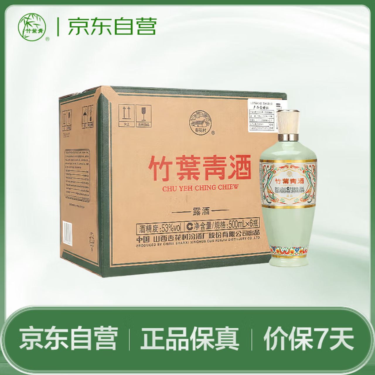 汾酒汾酒竹叶青酒 露酒 荣耀绿 53度 500mL*6 整箱 山西杏花村汾酒