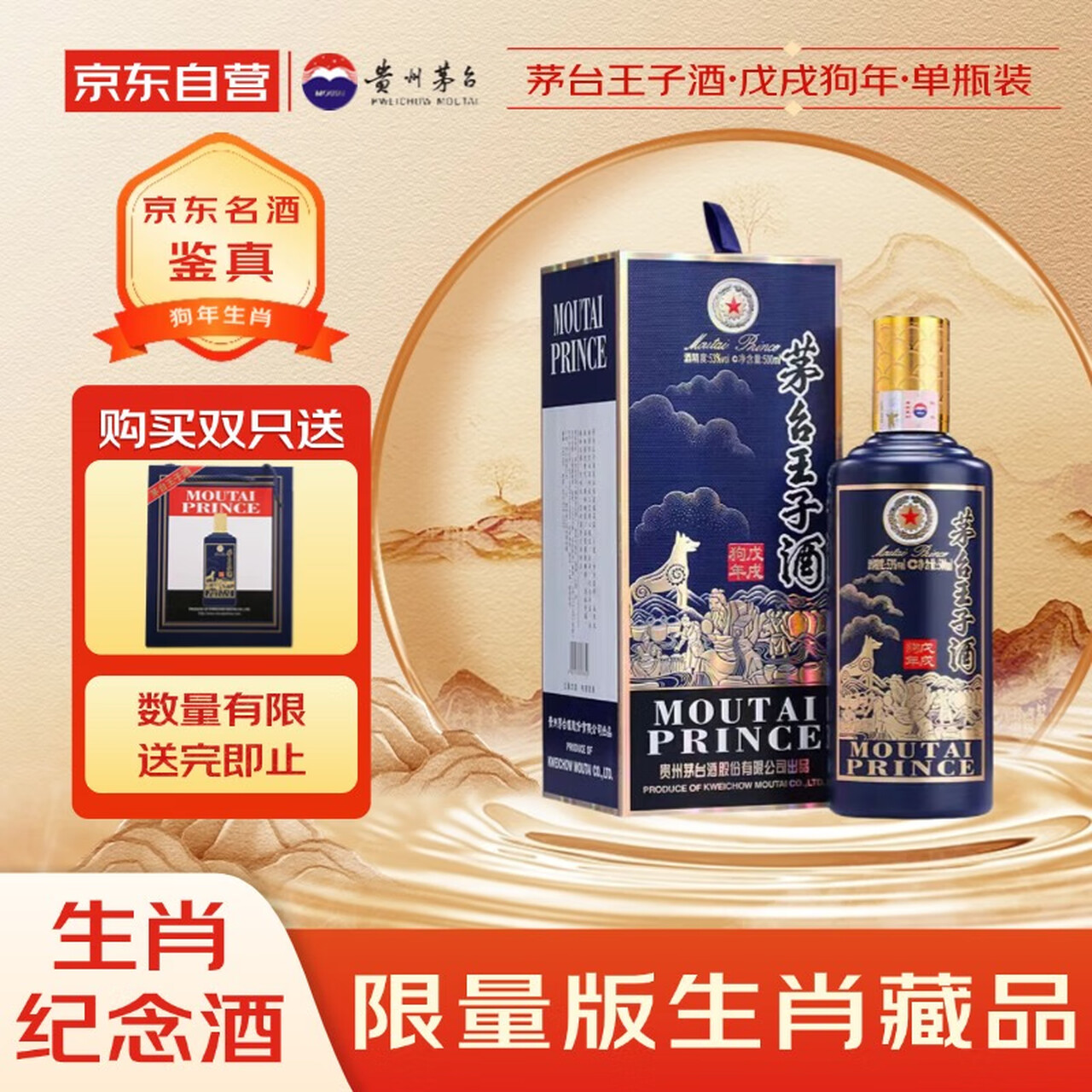 茅台 王子酒戊戌狗年 酱香型白酒 53度 500ml 单瓶装 收藏酒/陈年老酒 中秋送礼名酒鉴真！