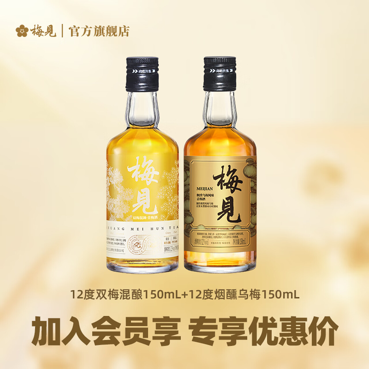 梅见青梅果酒150ml品鉴装 微醺小瓶酒便携伴手礼 12度双梅混酿+12度烟熏乌梅