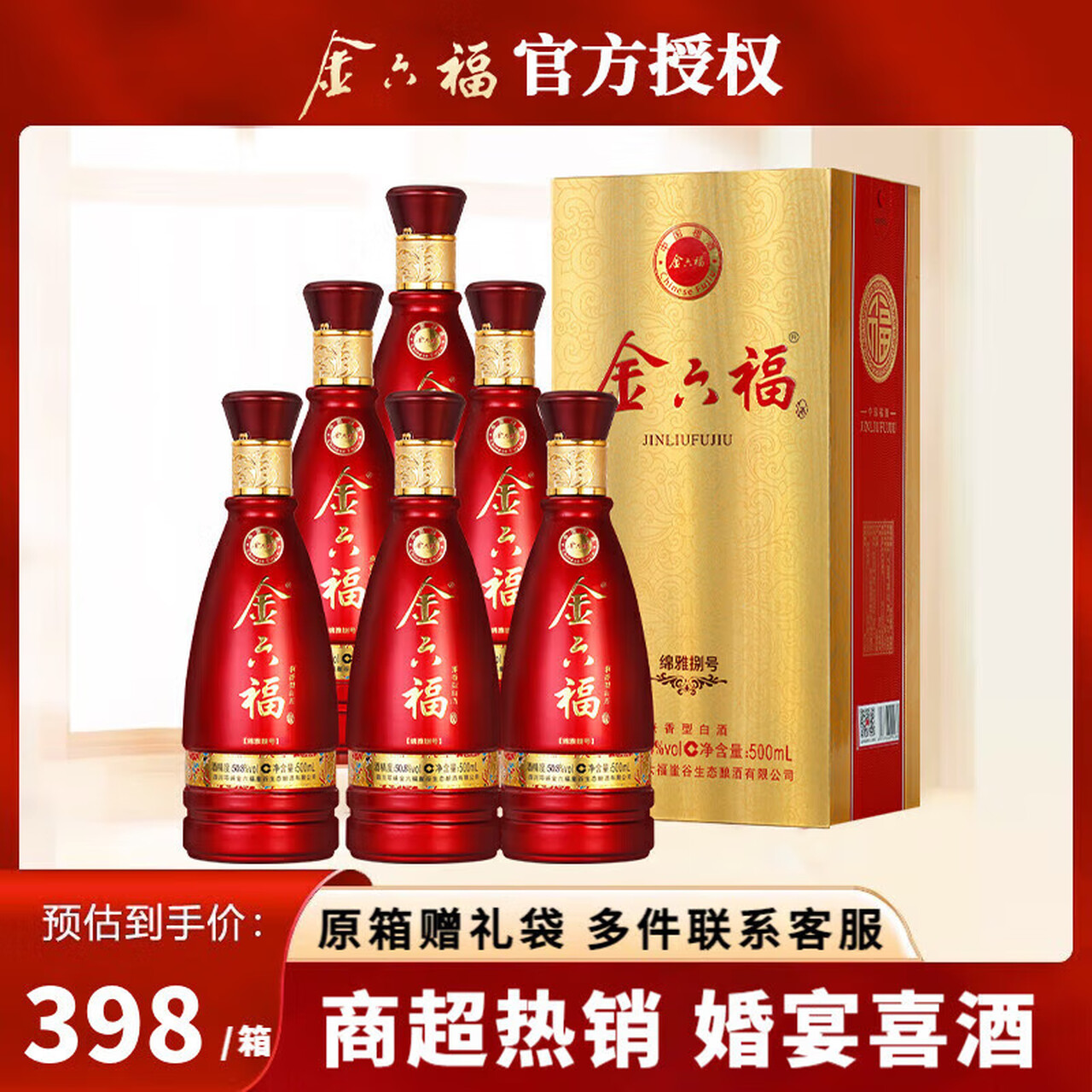金六福中秋佳节！兼香型粮食酒50.8度优级酒礼盒粮食酿造商务收藏佳品 50.8度 500mL 6瓶 绵雅8 婚庆喜宴酒