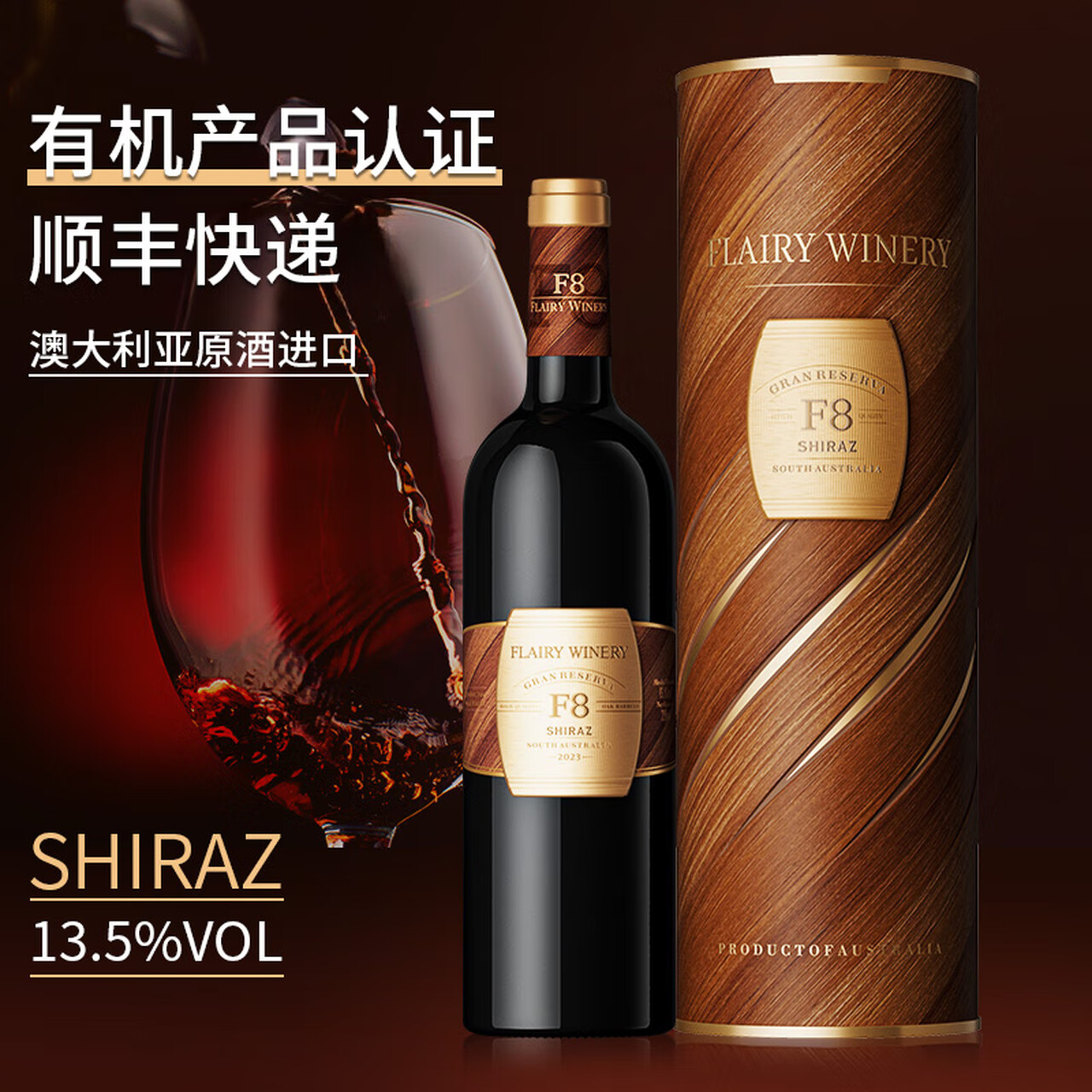 快利酒庄F8珍藏橡木桶西拉干红葡萄酒13.5度  持有机产品认证 原酒进口 750mL*6瓶整箱