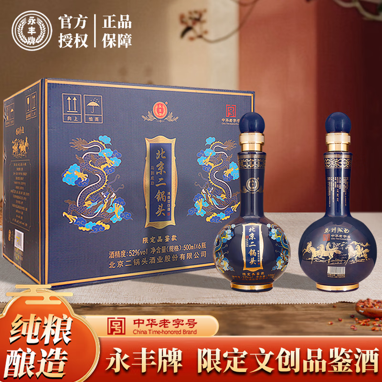 永丰牌 北京二锅头 经典清香型 纯粮酒 宫廷风 52%vol 500mL 6瓶 （马到成功）