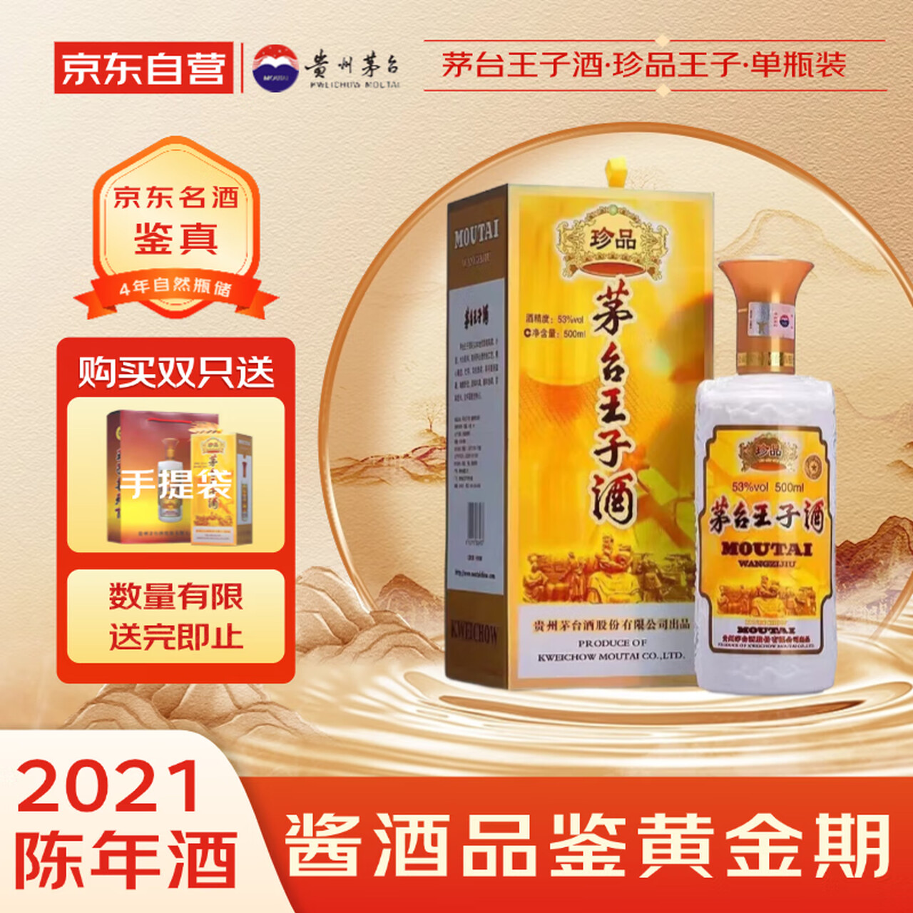 茅台 珍品王子 2021年 酱香型白酒 53度 500ml 单瓶装 收藏酒/陈年老酒 中秋送礼名酒鉴真！