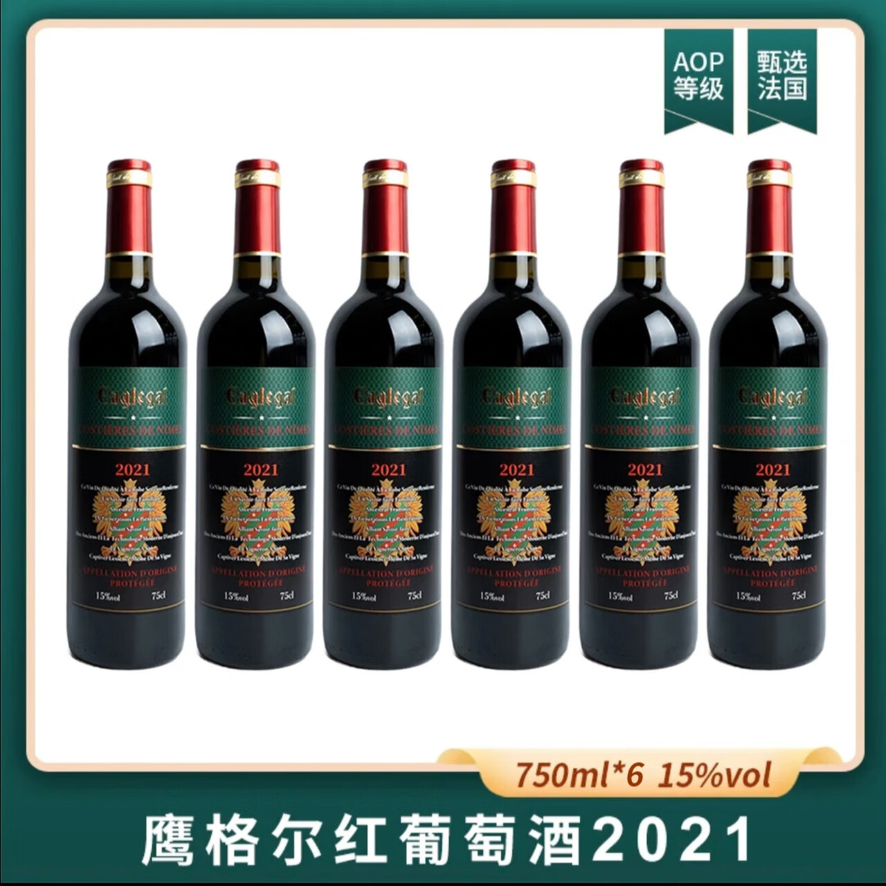 OCEAN WINE INDUSTRY 中海洋酒业原瓶进口！法国原瓶进口红葡萄酒750ml 15%vol 鹰格尔 750mL 6瓶 泡沫加固非原箱