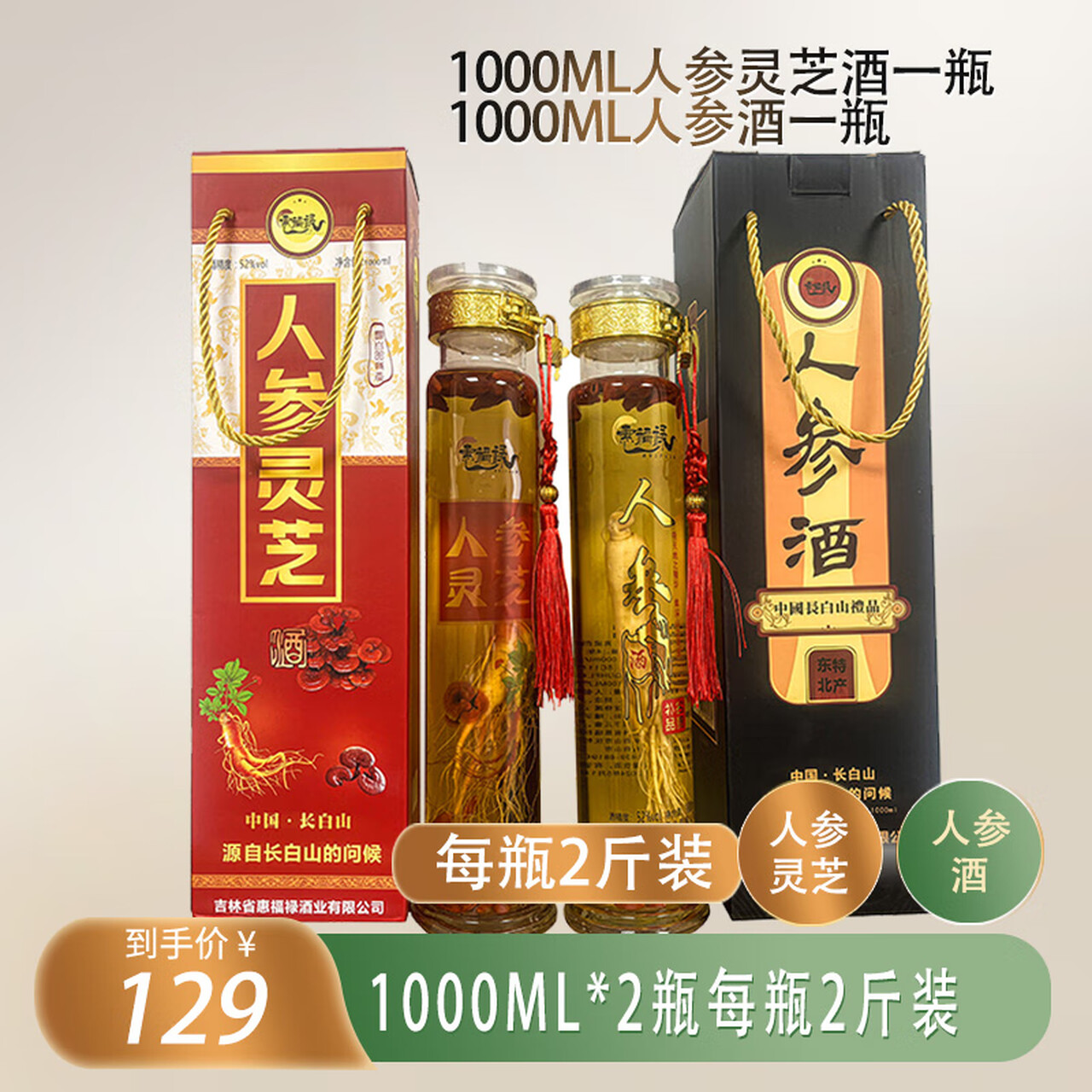 惠福禄人参酒 人参枸杞海参酒 52度 1000mL 2瓶 人参灵芝+人参酒各一瓶