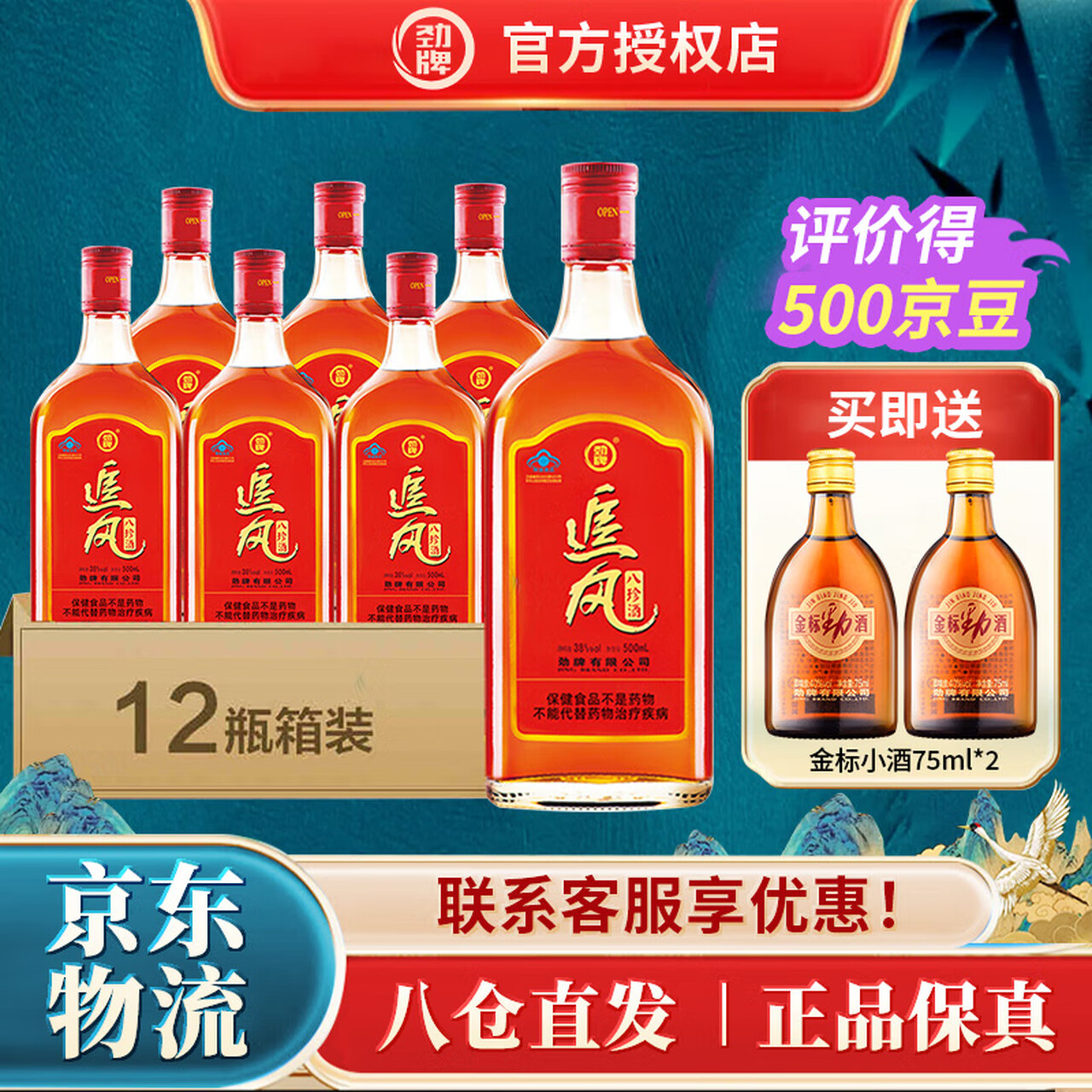 劲牌追风八珍酒 38度 养生酒 38度 500mL 12瓶 整箱装