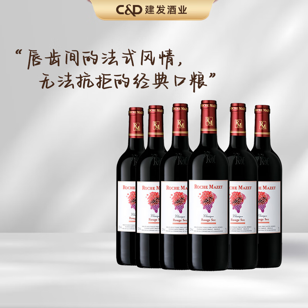 玛茜（RocheMazet）经典干红葡萄酒建发酒业法国进口红酒畅饮整箱优雅柔滑中秋礼品 750mL 6瓶