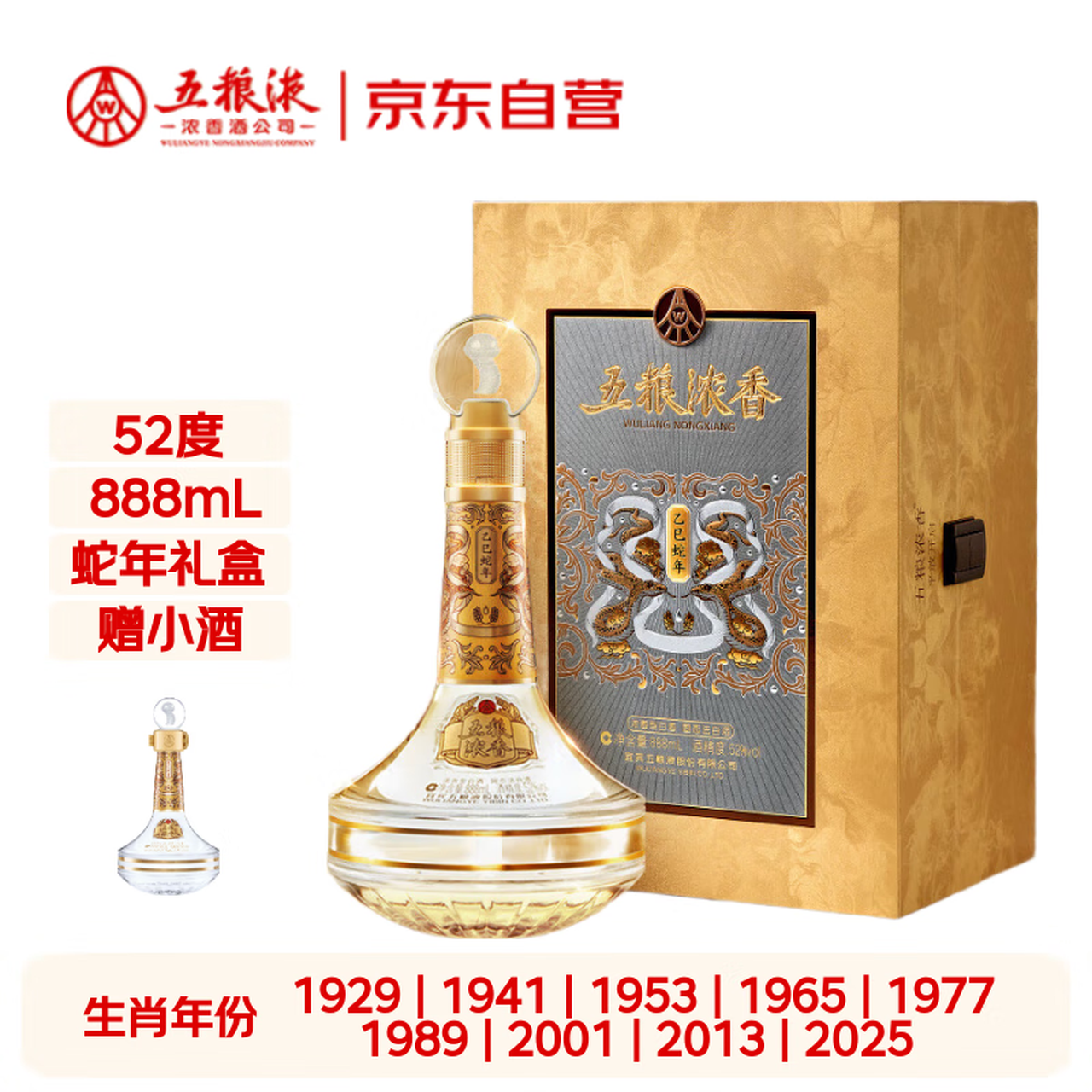 五粮液股份 蛇年生肖酒  浓香型白酒 52度 888mL 礼盒 中秋送礼 封坛酒