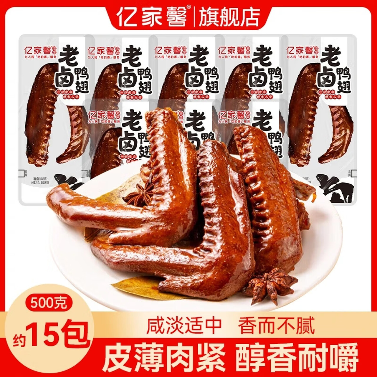 亿家馨老卤大鸭翅卤味肉食香辣麻辣熟食卤味小吃开袋即食网红小零食 老卤秘制，匠心传承！大鸭翅500g（约13~16包）