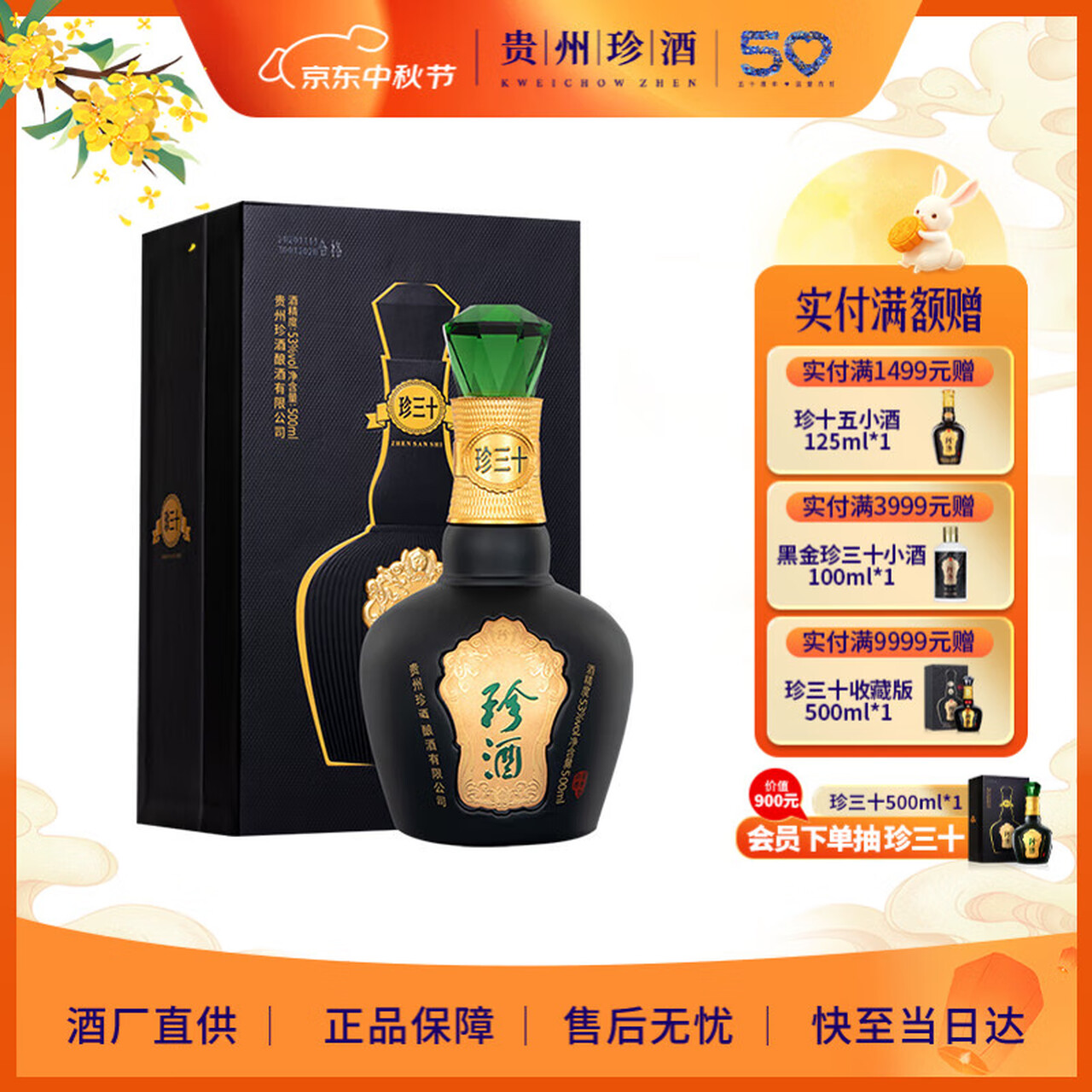 珍酒 中秋送礼！珍三十 酱香型白酒 53度 500ml 单瓶装