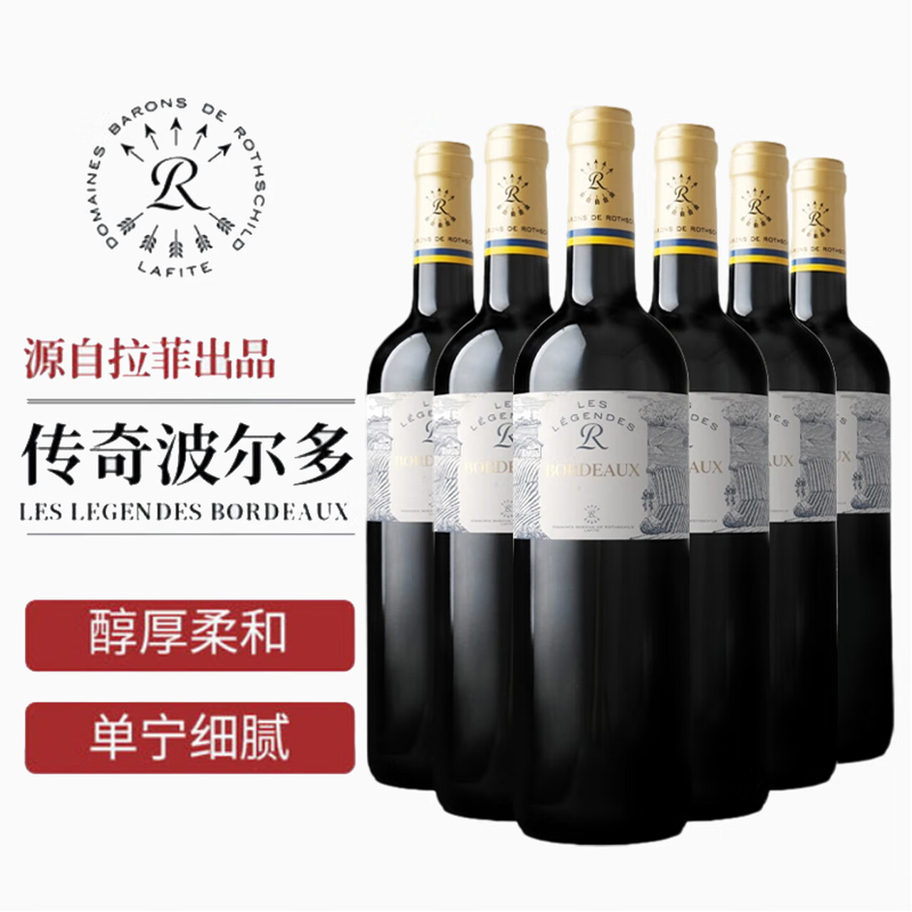 拉菲（LAFITE）传奇波尔多 赤霞珠干红葡萄酒整箱750ml*6瓶  法国进口 中秋礼品