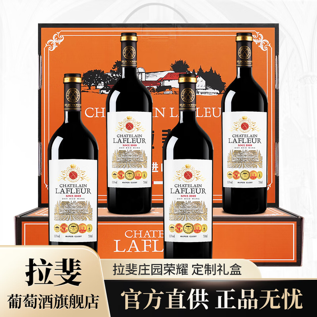 拉斐旗舰店！庄园干红葡萄酒法国原酒进口红酒13.5度葡萄酒750ml 庄园荣耀4瓶整箱装