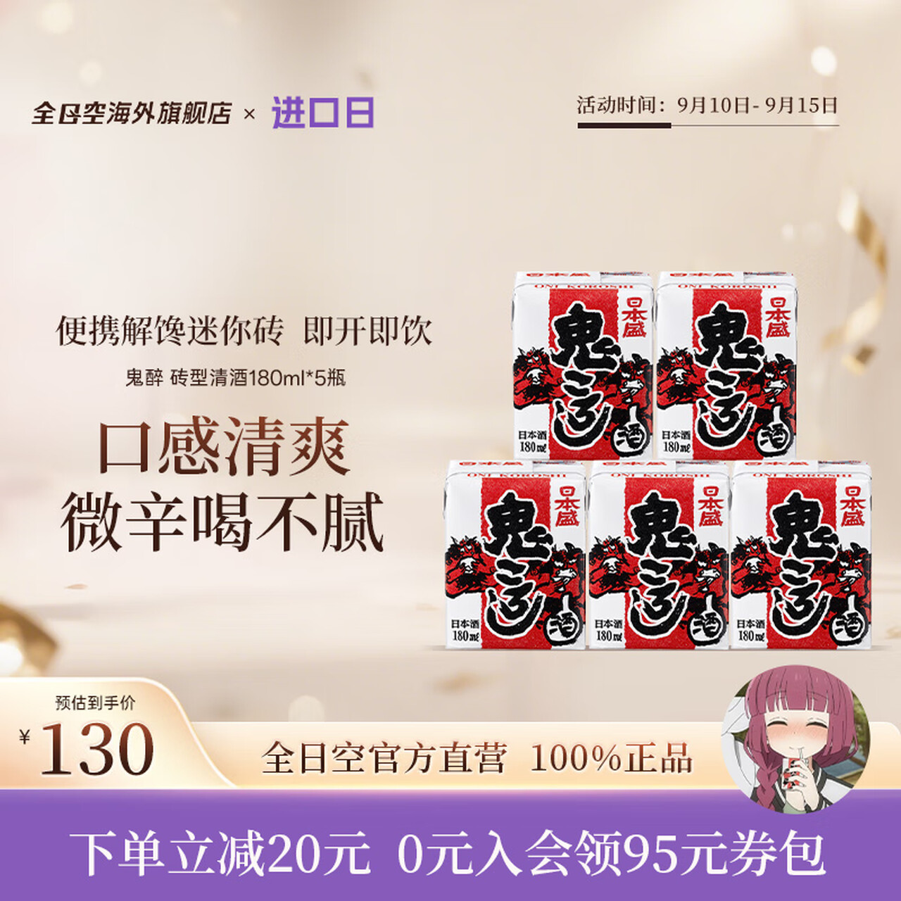 日本盛全日空 日本原装进口日本盛鬼醉鬼杀砖型纸盒清酒生酒180ml*5组合 红色*1组（广井菊里同款）